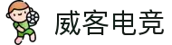 威客电竞-Witkey-解锁你的电竞价值